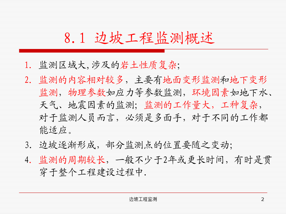 边坡工程监测课件.ppt_第2页