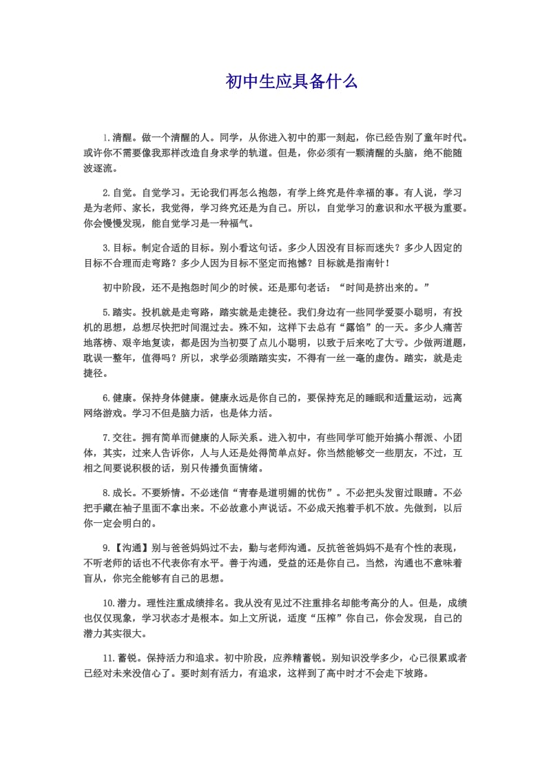 初中生应具备什么.docx_第1页