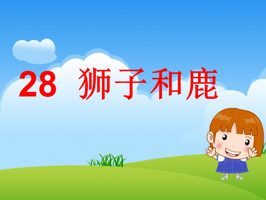 28好用《狮子和鹿》课件4[1].ppt_第1页