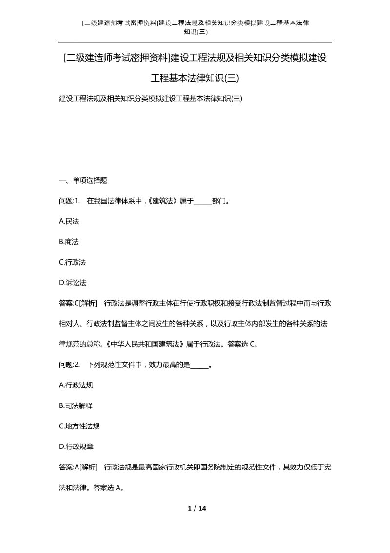 [二级建造师考试密押资料]建设工程法规及相关知识分类模拟建设工程基本法律知识(三).docx_第1页