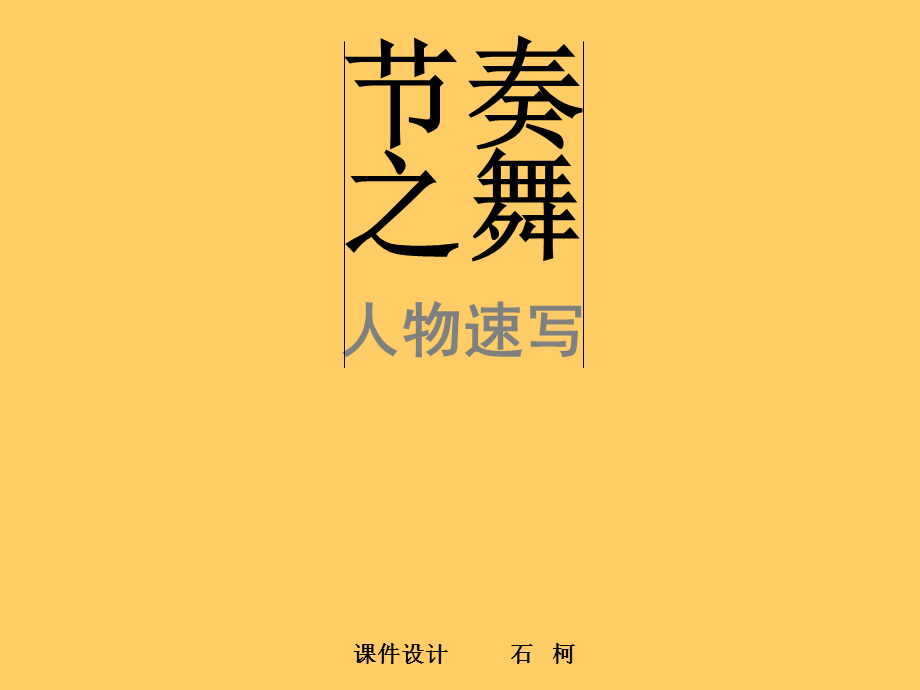 速写的节奏-课件.ppt_第1页