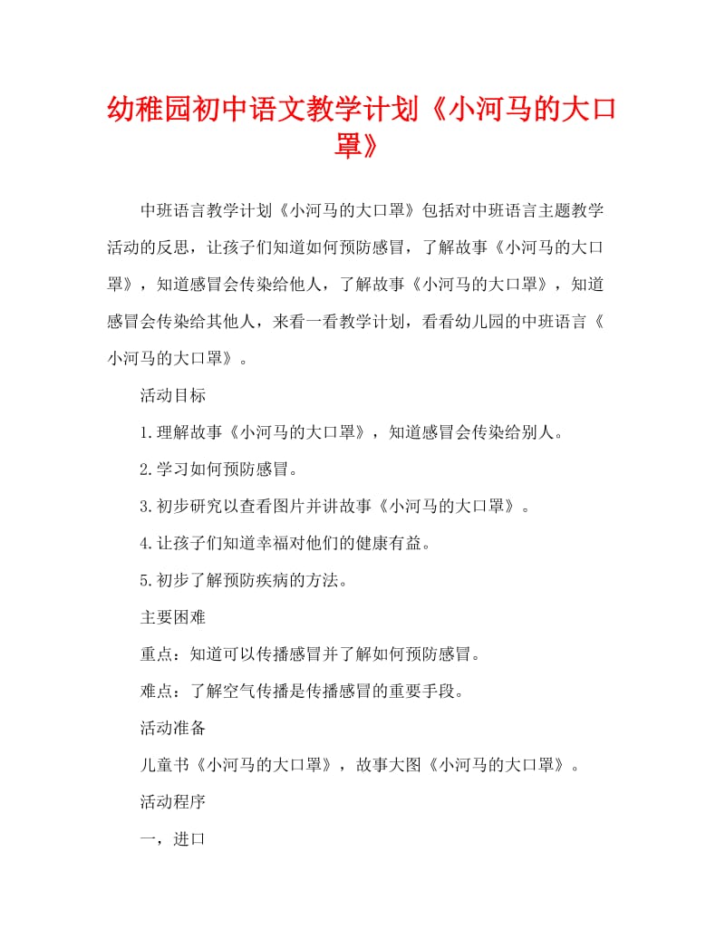 幼儿园中班语言教案《小河马的大口罩》含反思（通用）.doc_第1页