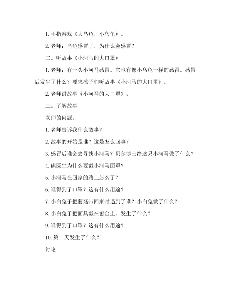 幼儿园中班语言教案《小河马的大口罩》含反思（通用）.doc_第2页