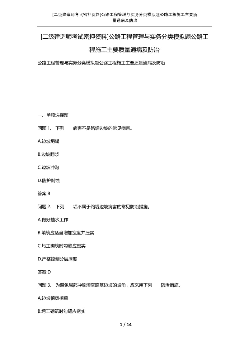 [二级建造师考试密押资料]公路工程管理与实务分类模拟题公路工程施工主要质量通病及防治.docx_第1页