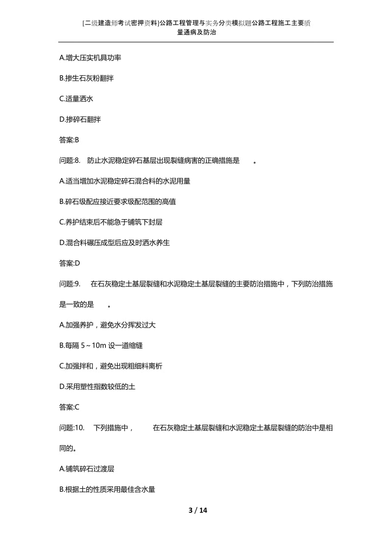 [二级建造师考试密押资料]公路工程管理与实务分类模拟题公路工程施工主要质量通病及防治.docx_第3页