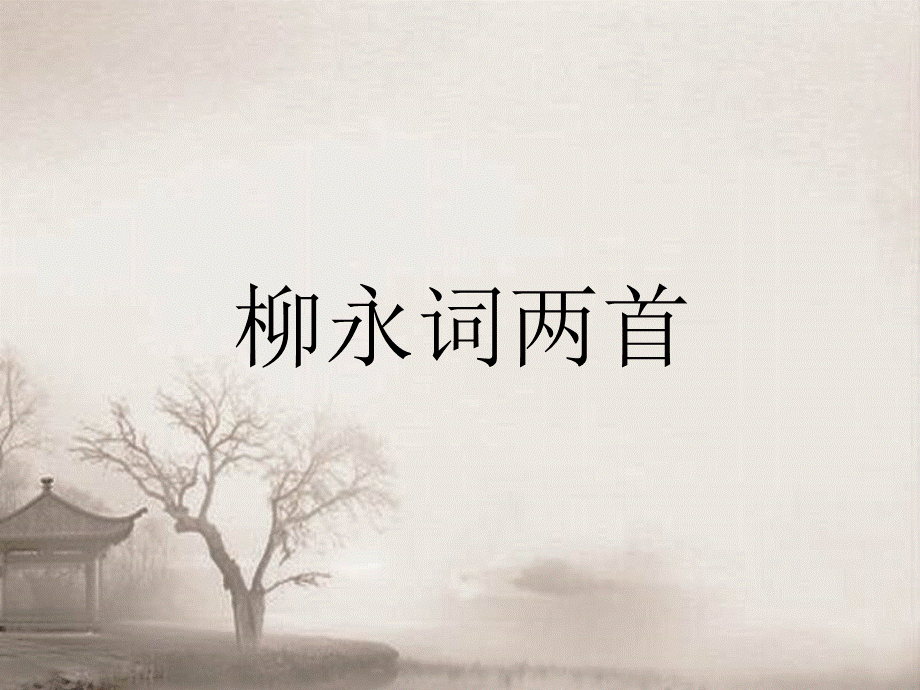 雨霖铃（南）.pptx_第1页