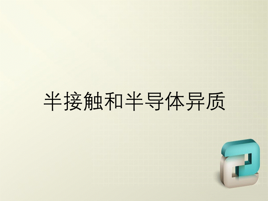 半接触和半导体异质.ppt_第1页