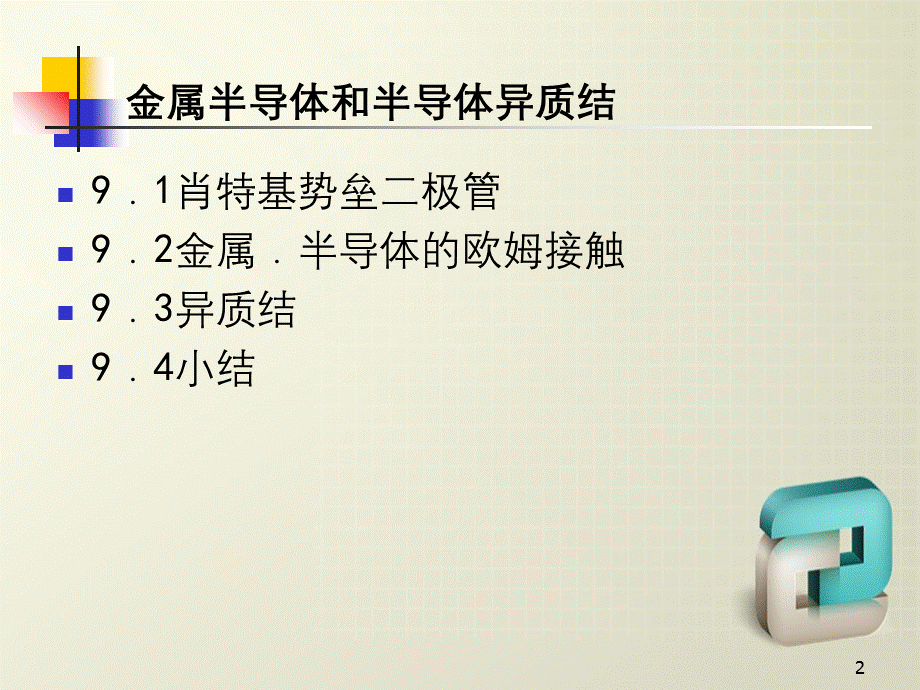 半接触和半导体异质.ppt_第2页