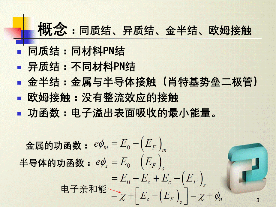 半接触和半导体异质.ppt_第3页