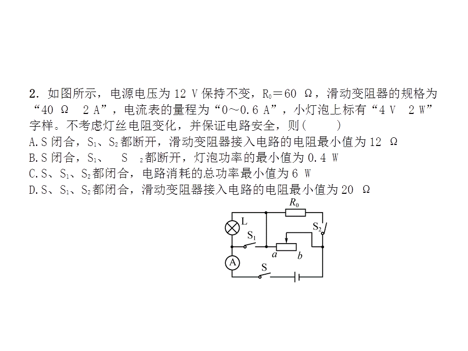 第十八章微专题(十二)电路安全问题—2020秋人教版九年级物理习题课件(共21张PPT).ppt_第2页