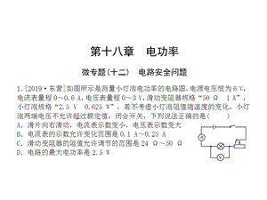 第十八章微专题(十二)电路安全问题—2020秋人教版九年级物理习题课件(共21张PPT).ppt