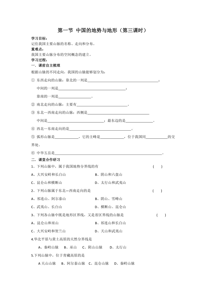 第一节 中国的地势与地形（第三课时）.doc_第1页