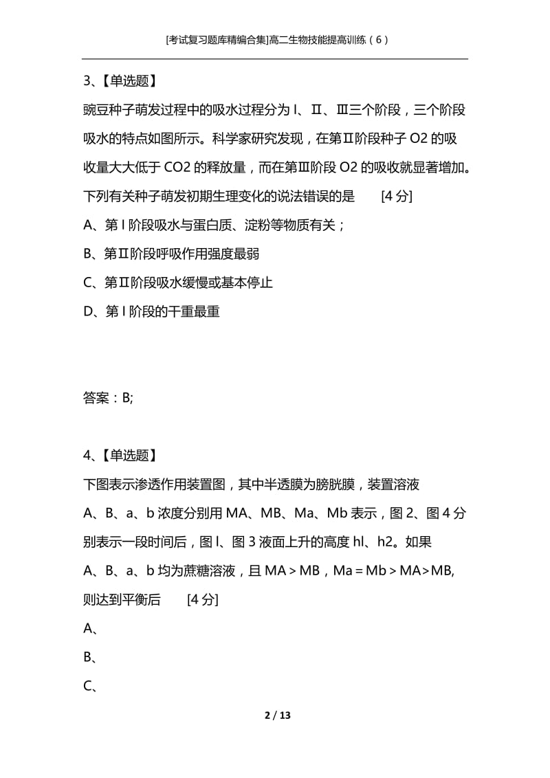 [考试复习题库精编合集]高二生物技能提高训练（6）.docx_第2页