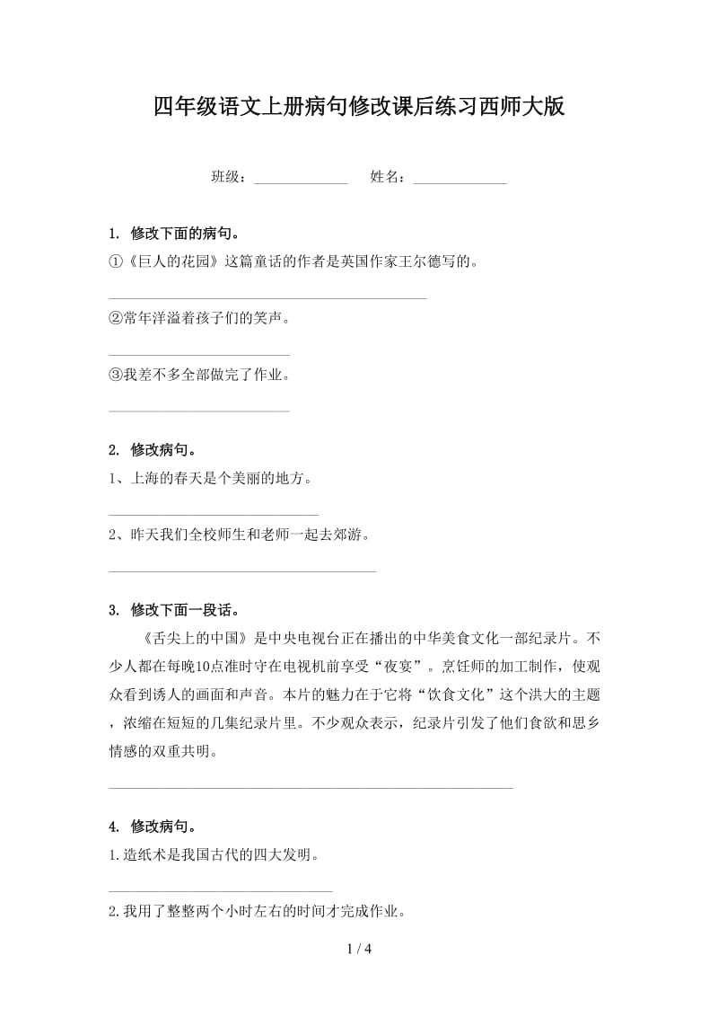 四年级语文上册病句修改课后练习西师大版.doc_第1页