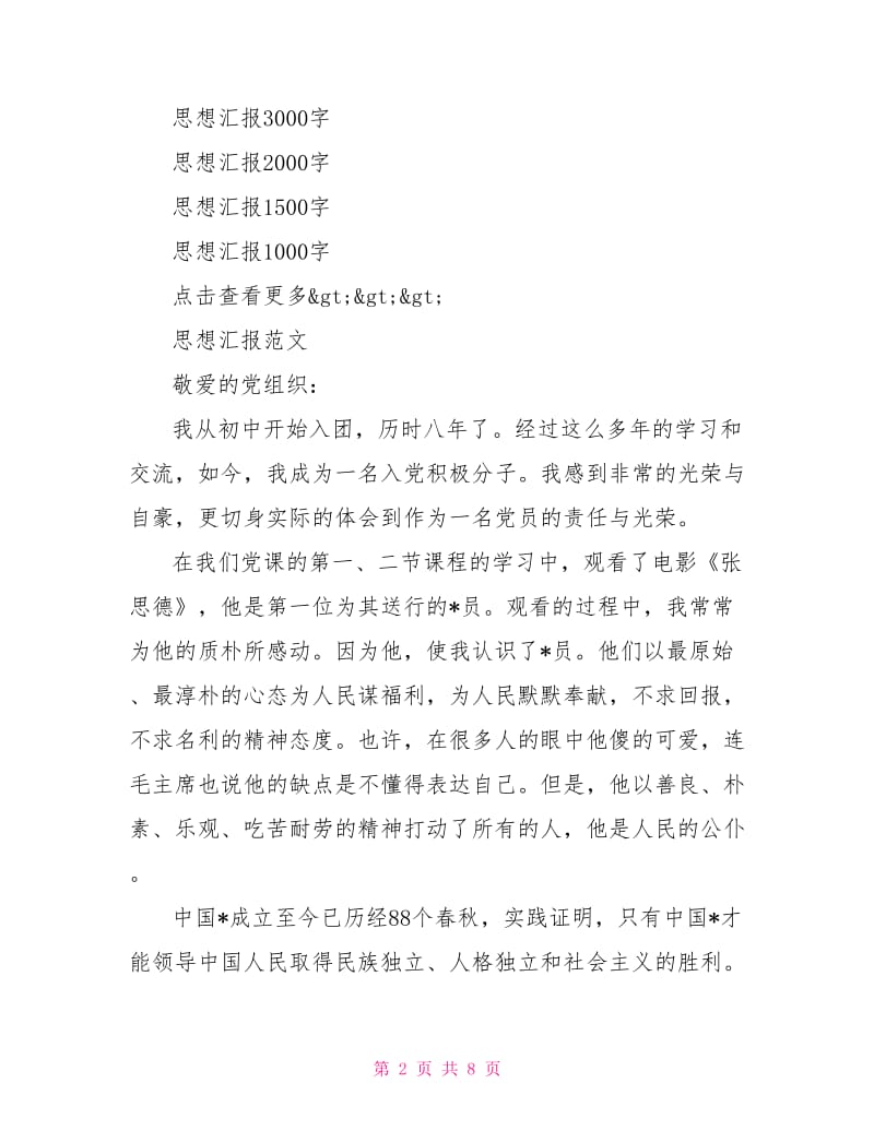 2021入党积极分子思想汇报范文精选：党课学习心得.doc_第2页