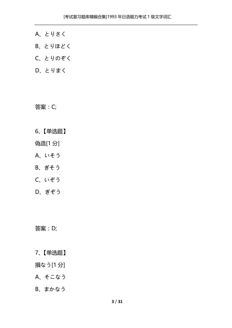 [考试复习题库精编合集]1993年日语能力考试1级文字词汇.docx_第3页