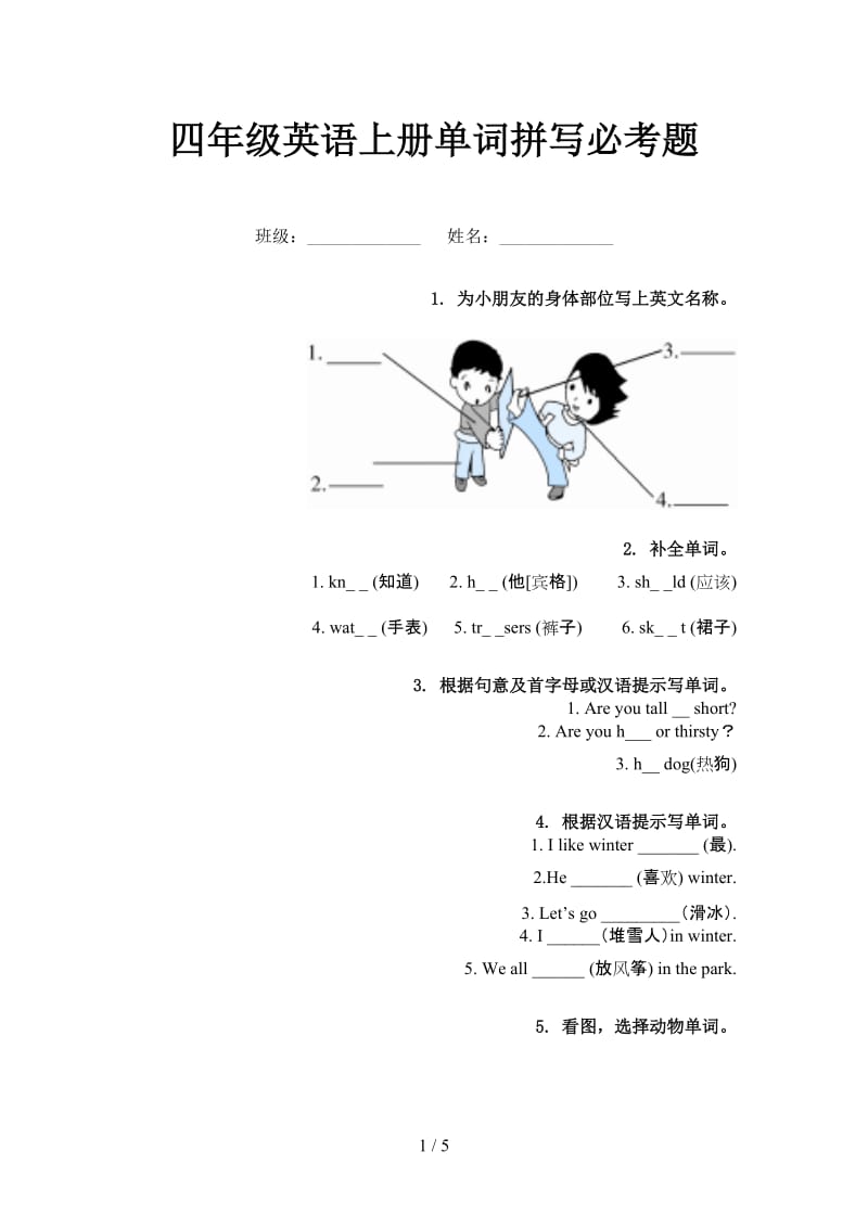 四年级英语上册单词拼写必考题.doc_第1页