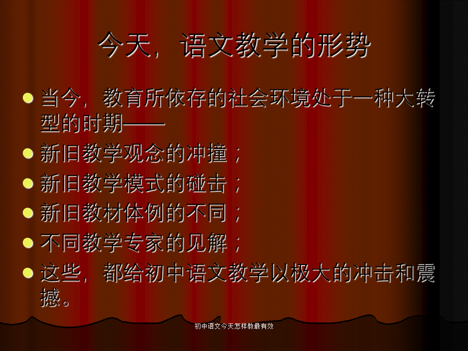 初中语文今天怎样教最有效.ppt_第2页