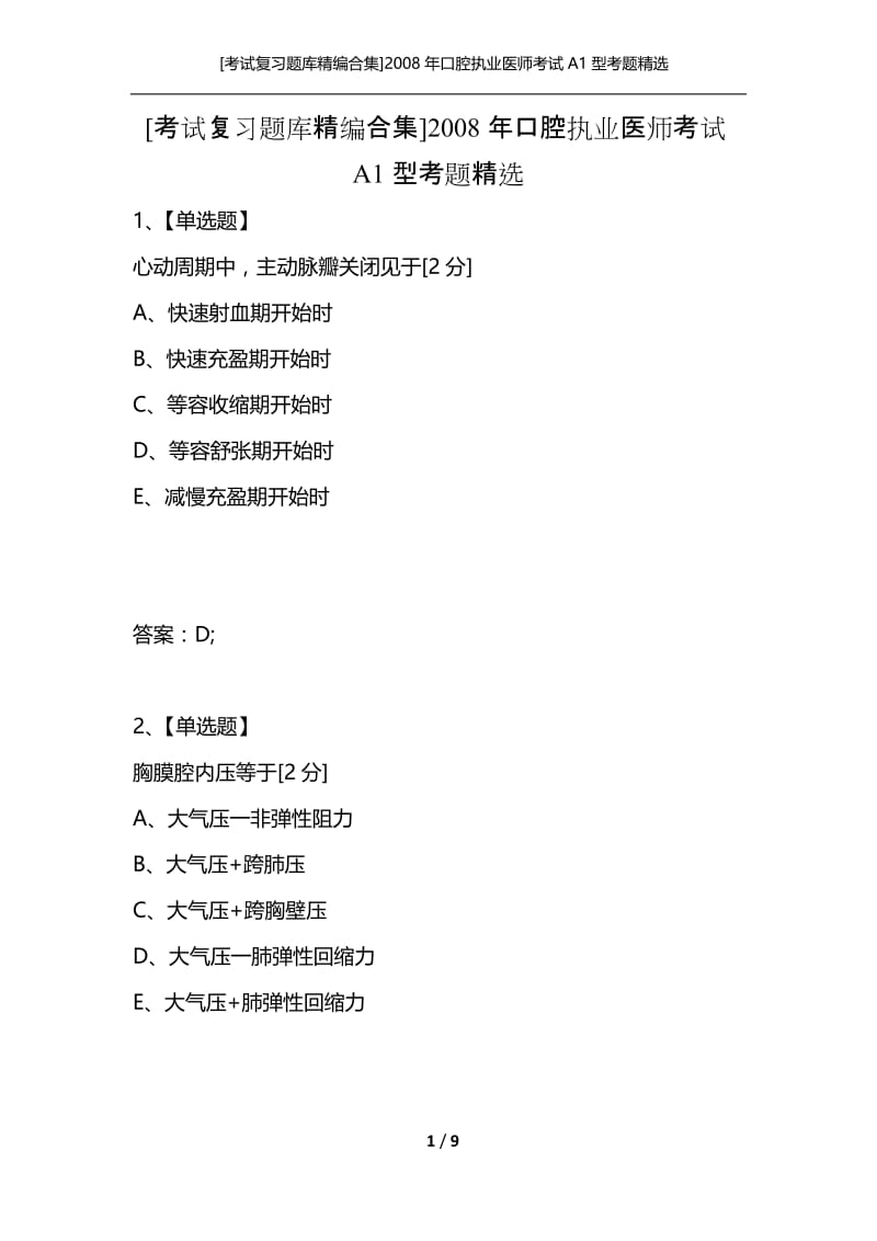 [考试复习题库精编合集]2008年口腔执业医师考试A1型考题精选.docx_第1页