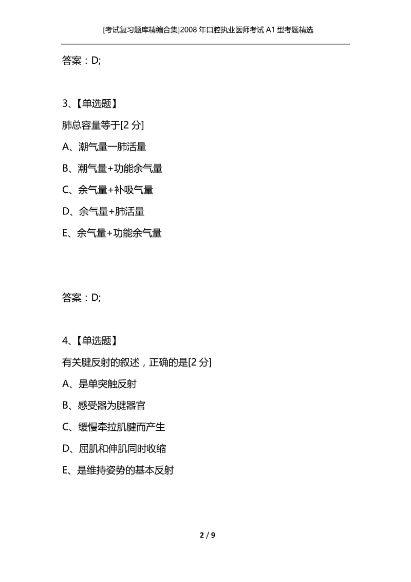 [考试复习题库精编合集]2008年口腔执业医师考试A1型考题精选.docx_第2页