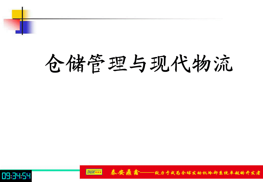 仓储管理与现代物流课件.ppt_第1页