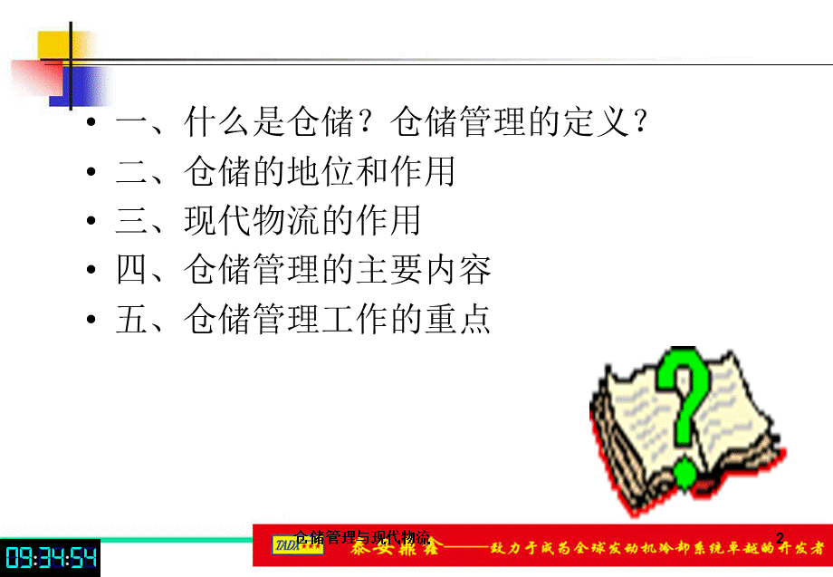 仓储管理与现代物流课件.ppt_第2页