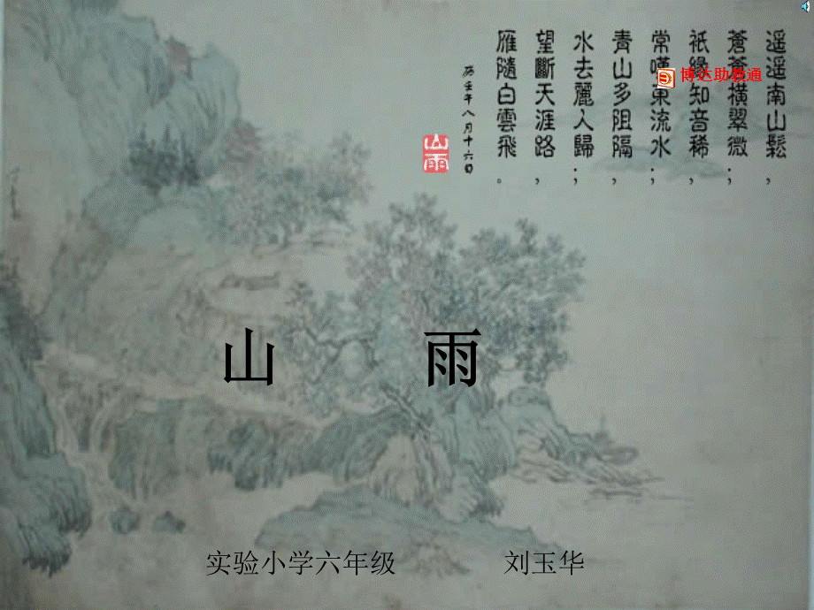 2、《山雨》PPT课件.ppt_第1页