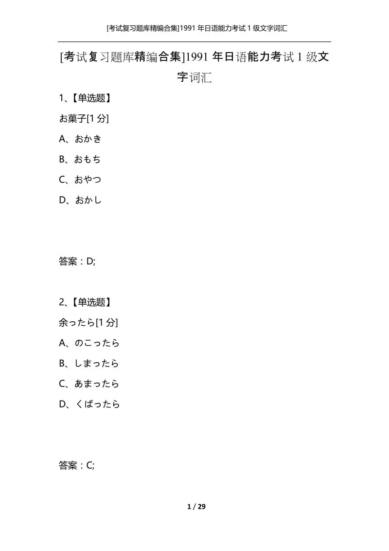 [考试复习题库精编合集]1991年日语能力考试1级文字词汇.docx_第1页