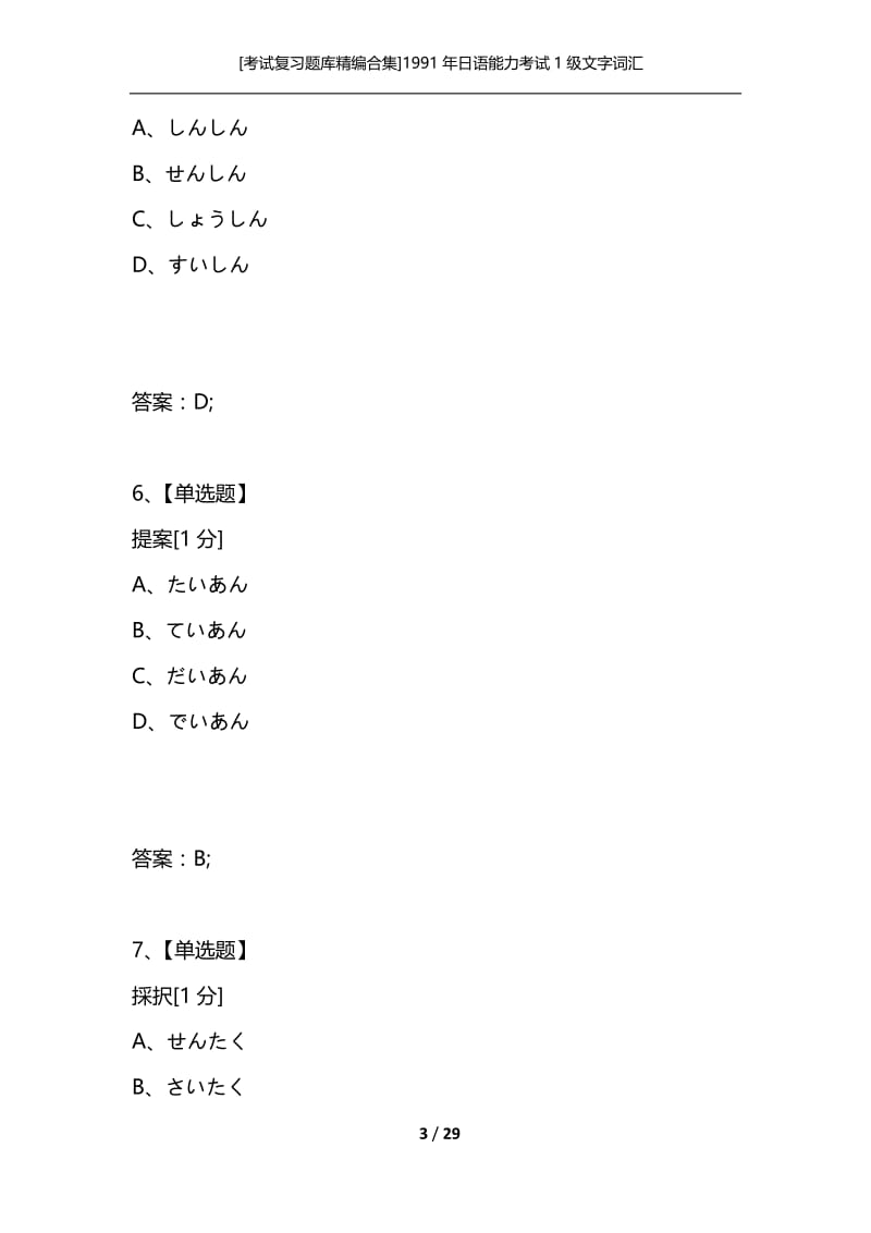 [考试复习题库精编合集]1991年日语能力考试1级文字词汇.docx_第3页