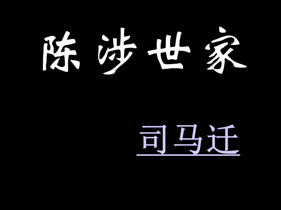 陈涉家练习.ppt_第1页