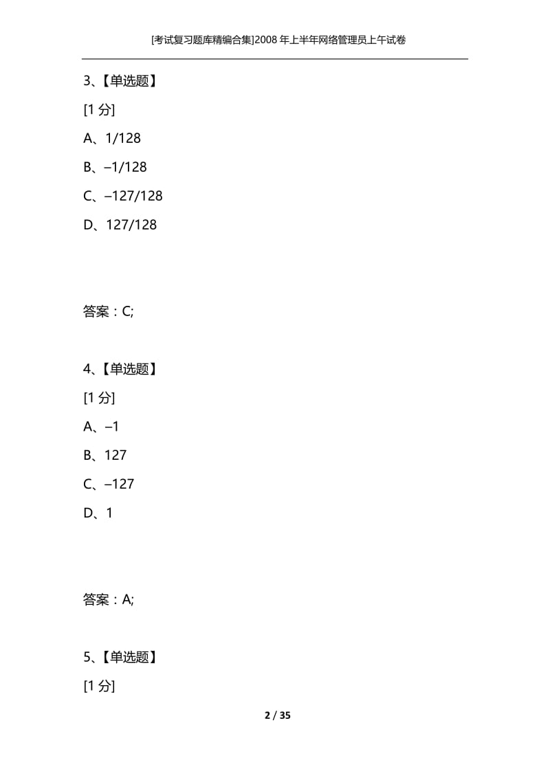 [考试复习题库精编合集]2008年上半年网络管理员上午试卷.docx_第2页