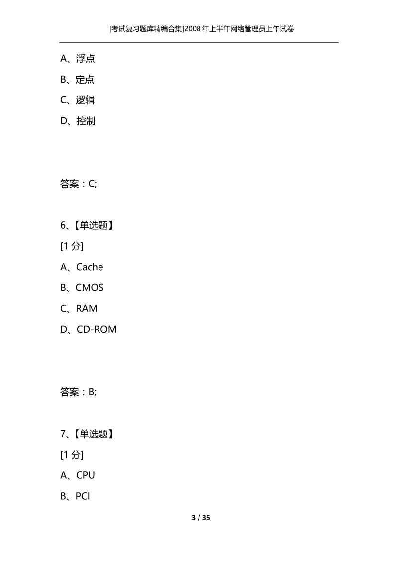 [考试复习题库精编合集]2008年上半年网络管理员上午试卷.docx_第3页