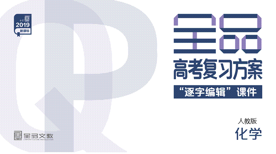 第33讲生活中两种常见的有机物　基本营养物质.pptx_第1页