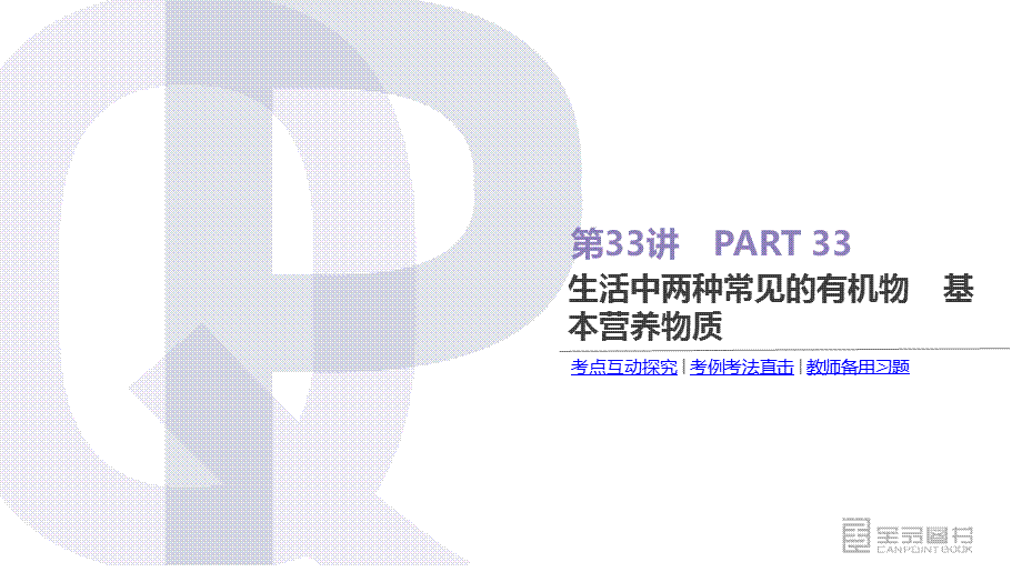 第33讲生活中两种常见的有机物　基本营养物质.pptx_第3页