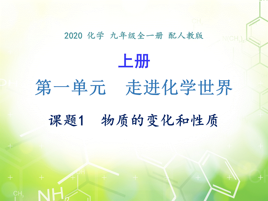 第一单元 课题1 物质的变化和性质-2020年秋人教版九年级上册化学课件(共16张PPT).ppt_第1页