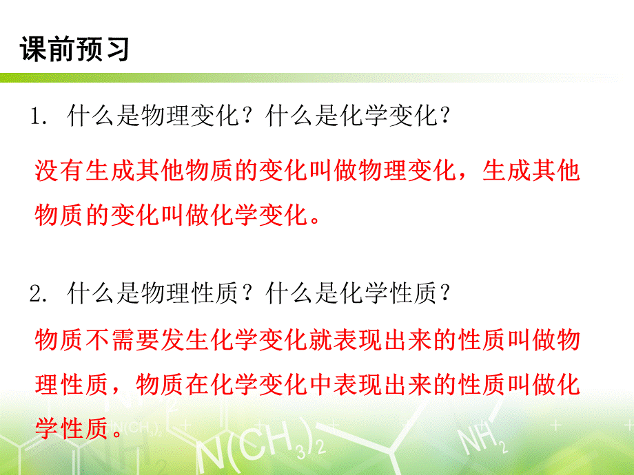 第一单元 课题1 物质的变化和性质-2020年秋人教版九年级上册化学课件(共16张PPT).ppt_第3页