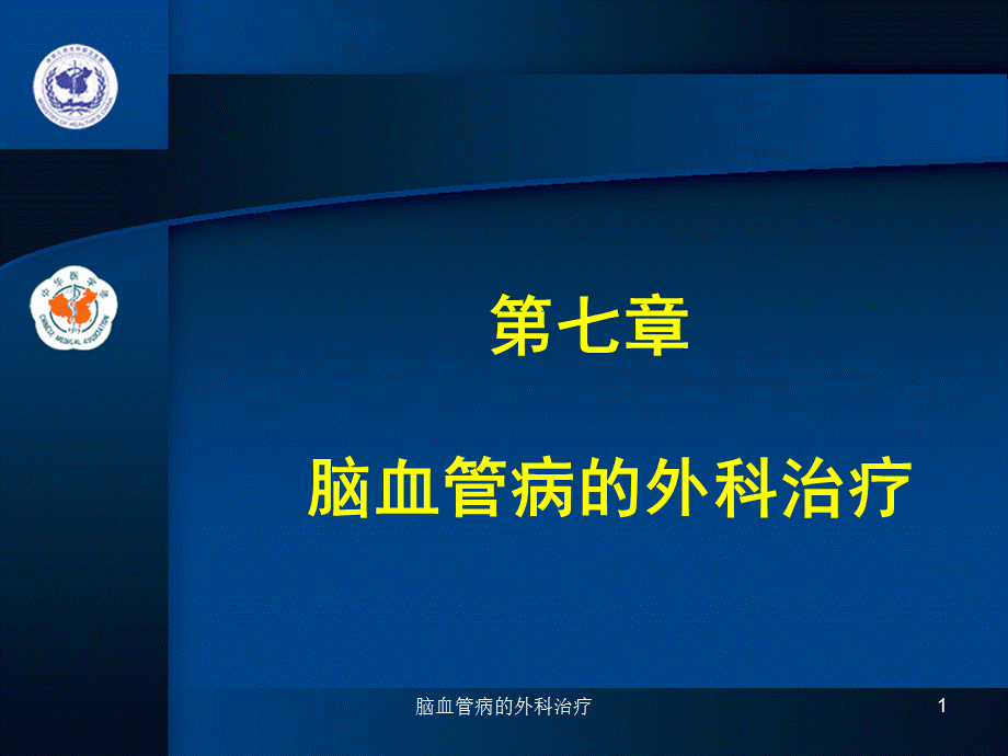 脑血管病的外科治疗课件.ppt_第1页