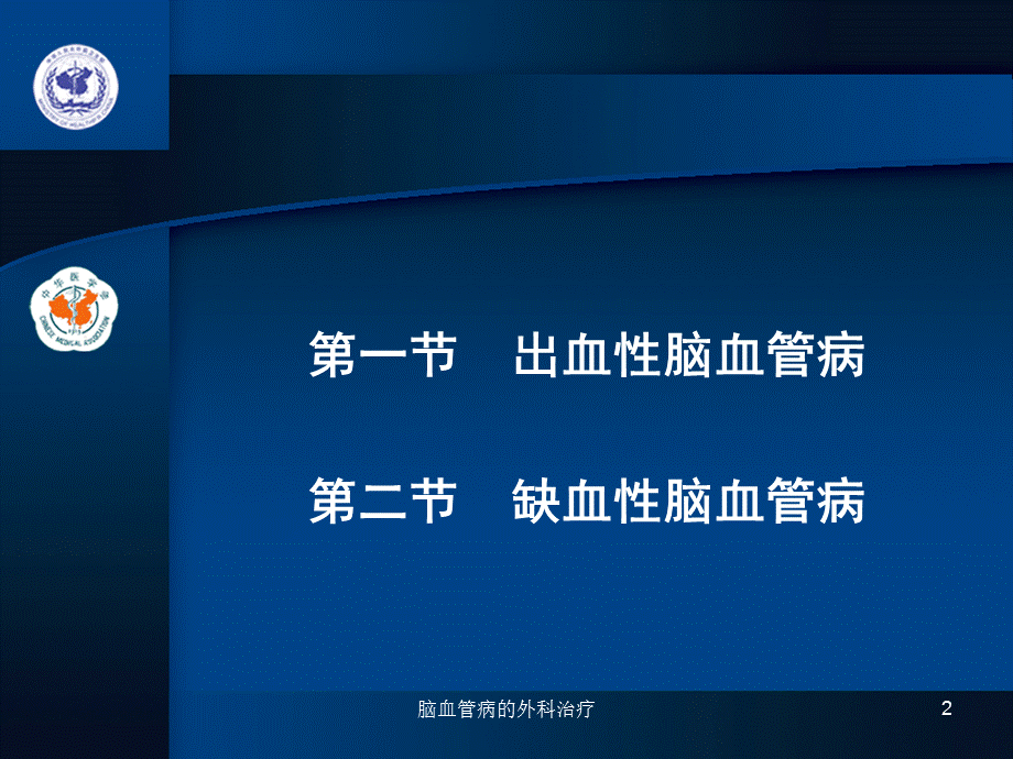 脑血管病的外科治疗课件.ppt_第2页