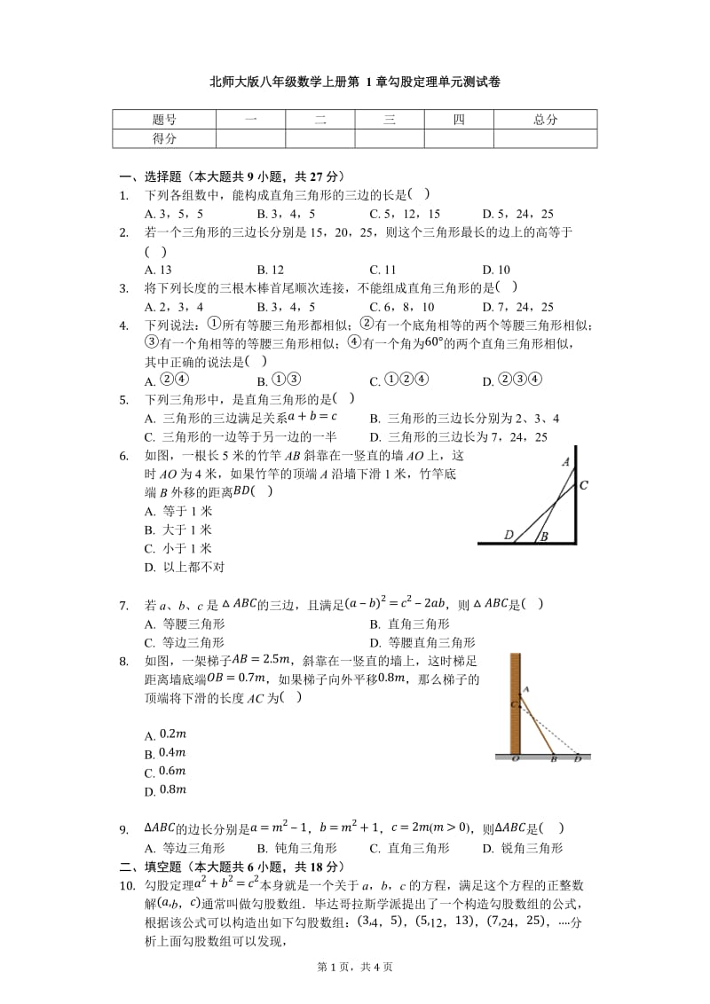 北师大版八年级数学上册 第1章 勾股定理 单元测试卷（无答案）2.docx_第1页