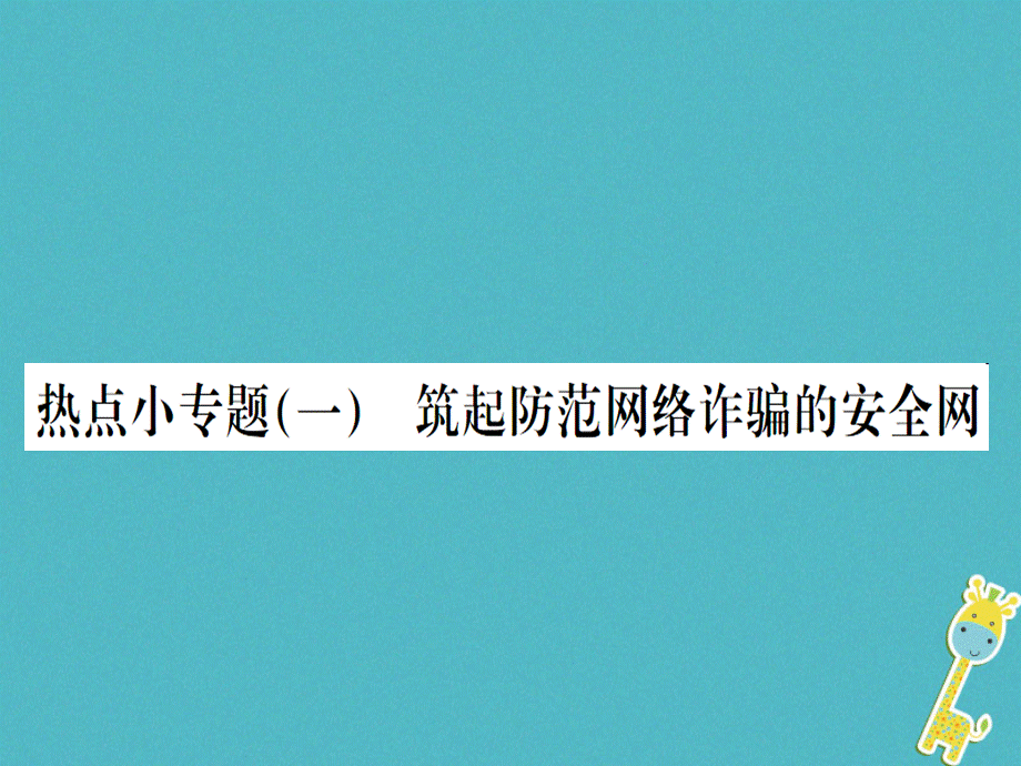 【最新】八年级道德与法治上册 热点小专题（一）筑起防范网络诈骗的安全网习题 .ppt_第1页