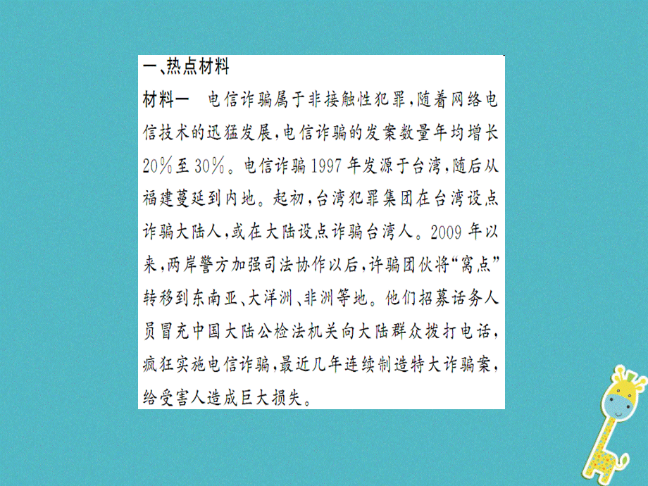 【最新】八年级道德与法治上册 热点小专题（一）筑起防范网络诈骗的安全网习题 .ppt_第2页