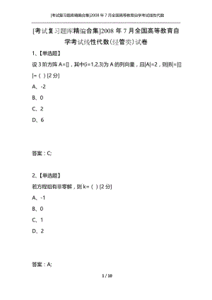 [考试复习题库精编合集]2008年7月全国高等教育自学考试线性代数（经管类）试卷.docx