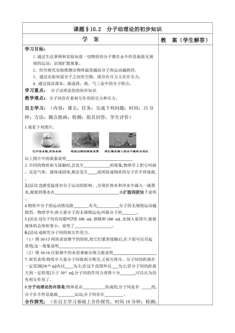 沪粤版八年级物理下册第十章10.2《分子动理论的初步知识》导学案 (1).doc_第1页