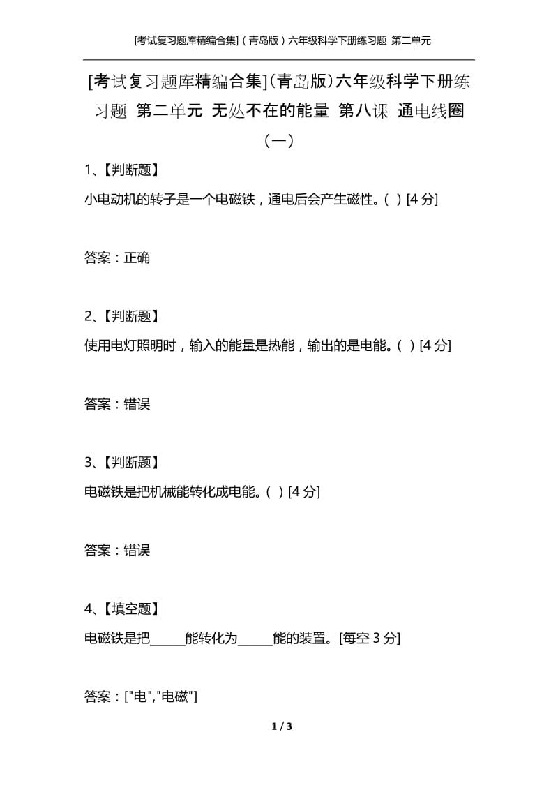 [考试复习题库精编合集]（青岛版）六年级科学下册练习题 第二单元 无处不在的能量 第八课 通电线圈（一）.docx_第1页