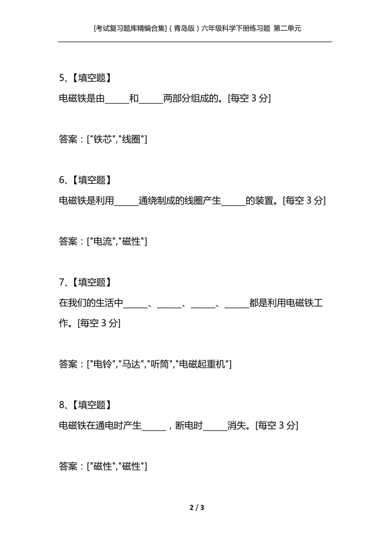 [考试复习题库精编合集]（青岛版）六年级科学下册练习题 第二单元 无处不在的能量 第八课 通电线圈（一）.docx_第2页