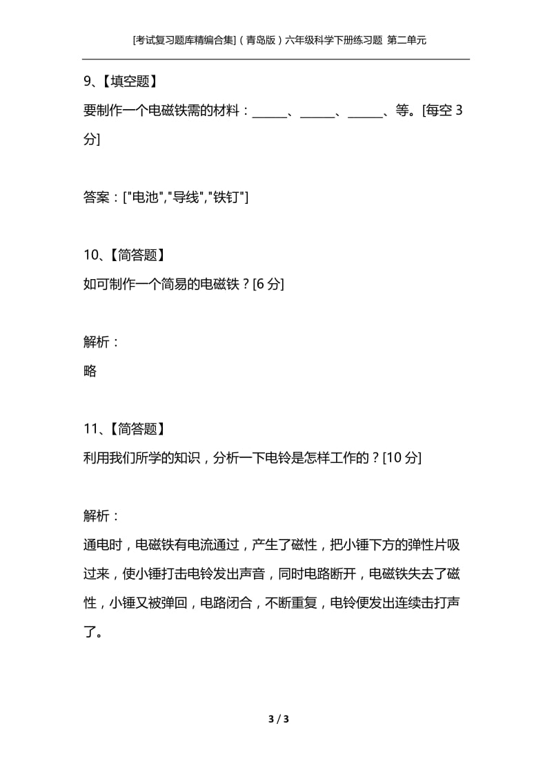 [考试复习题库精编合集]（青岛版）六年级科学下册练习题 第二单元 无处不在的能量 第八课 通电线圈（一）.docx_第3页