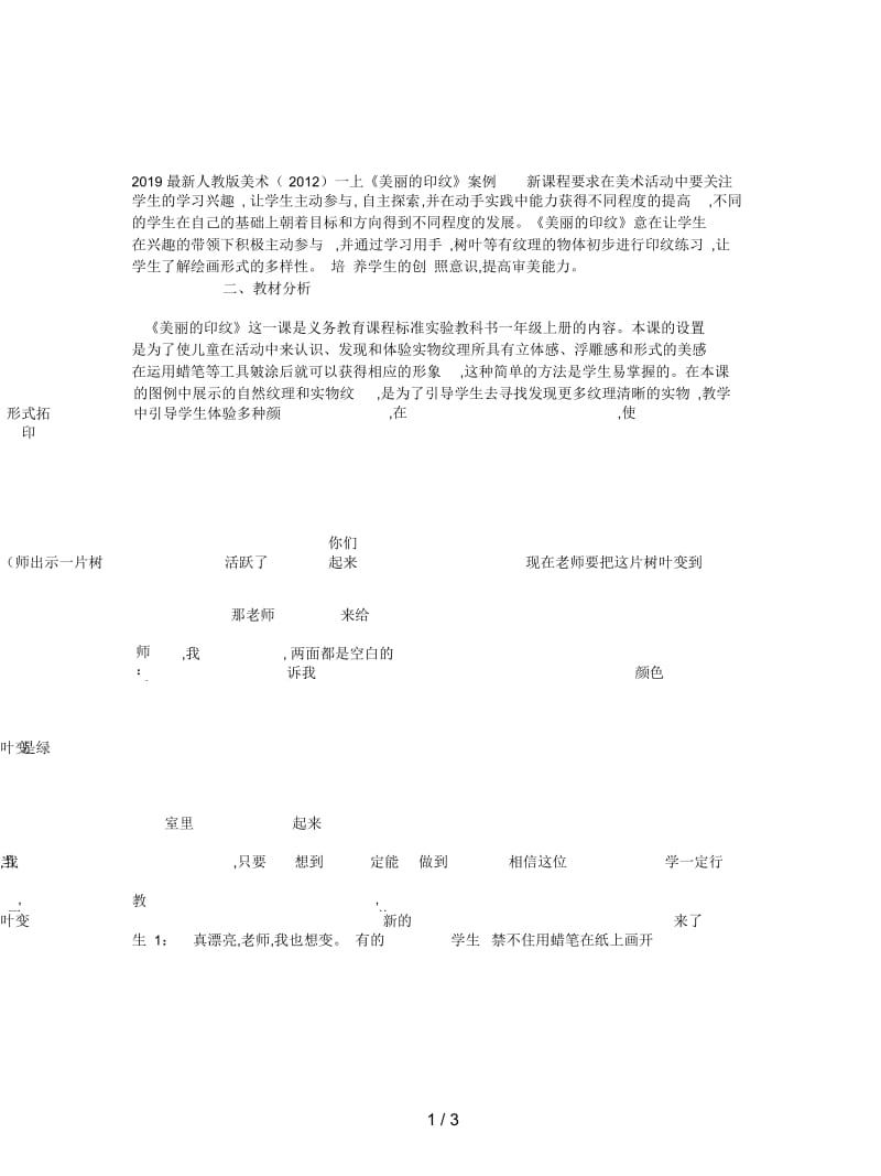 2019最新人教版美术一上《美丽的印纹》案例.docx_第1页