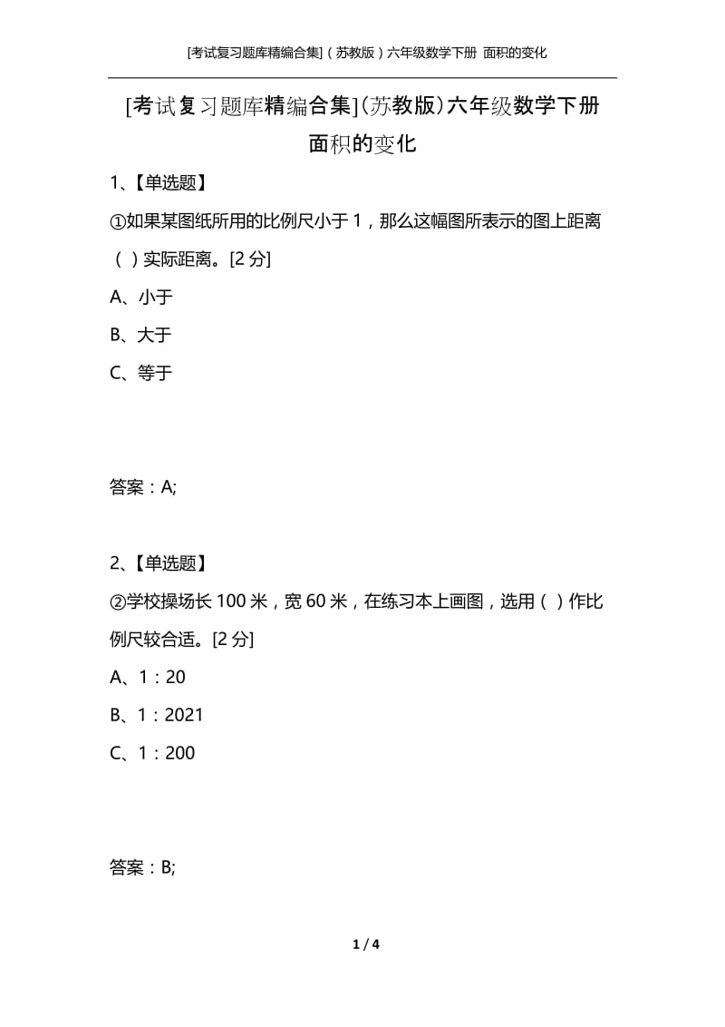 [考试复习题库精编合集]（苏教版）六年级数学下册 面积的变化.docx_第1页