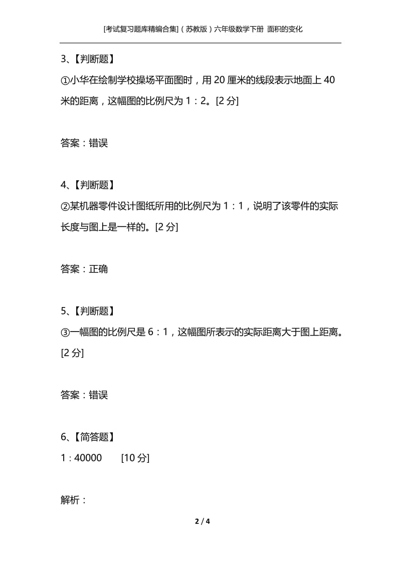 [考试复习题库精编合集]（苏教版）六年级数学下册 面积的变化.docx_第2页