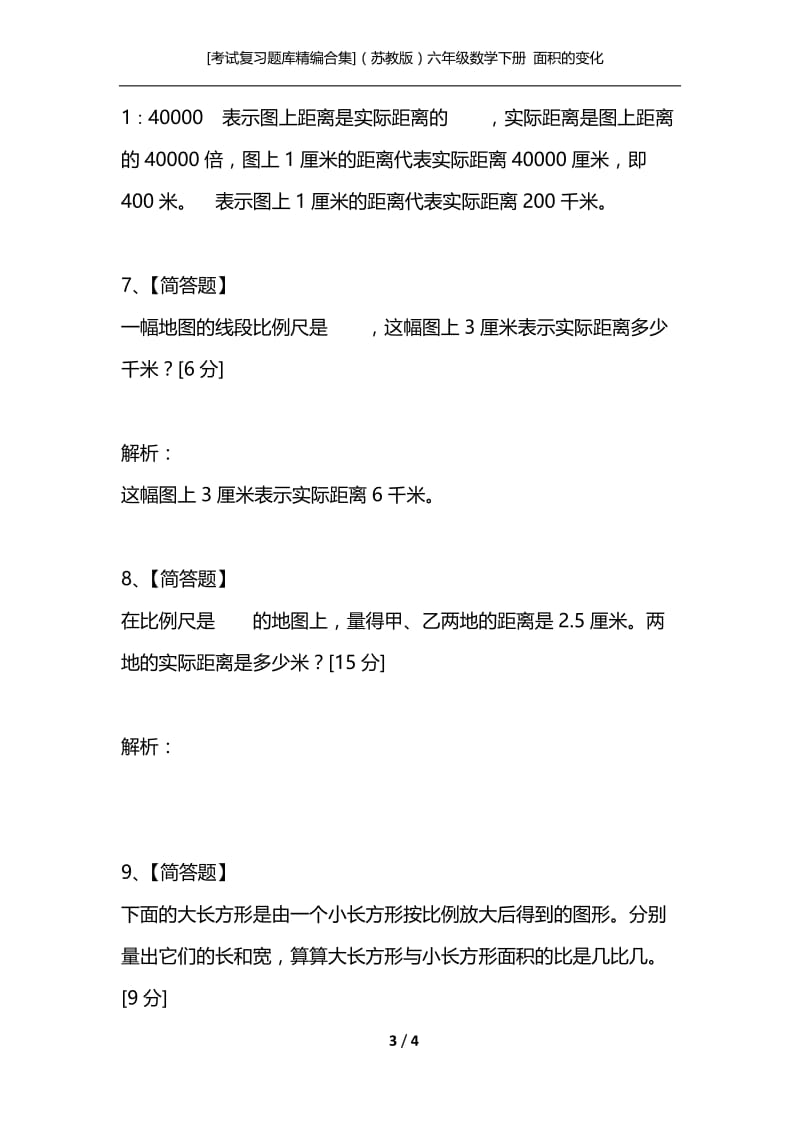 [考试复习题库精编合集]（苏教版）六年级数学下册 面积的变化.docx_第3页